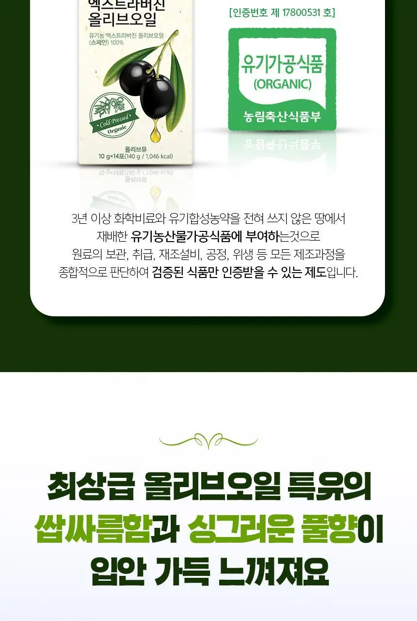 [NEW]네이처드림 리얼 유기농 엑스트라버진 올리브오일 10g x 14포 상세페이지 29